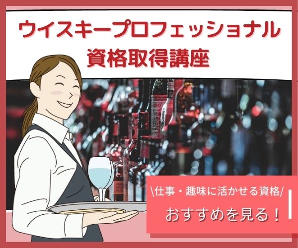 おすすめのウイスキープロフェッショナル資格講座へ