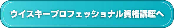 おすすめのウイスキープロフェッショナル資格講座へ