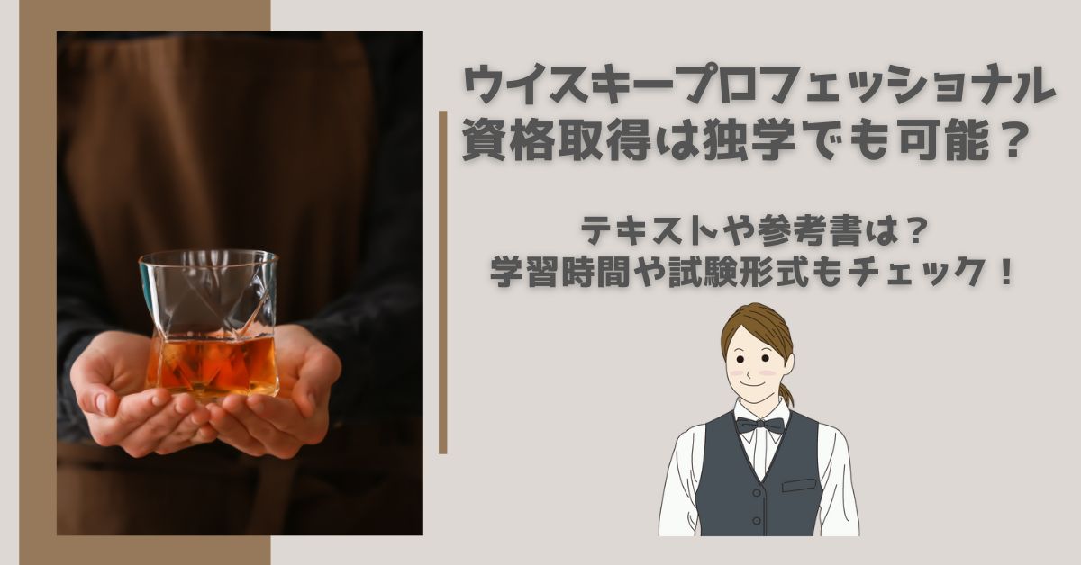 ウイスキープロフェッショナル資格取得は独学でも可能? テキストや参考書は? 学習時間や試験形式もチェック!
